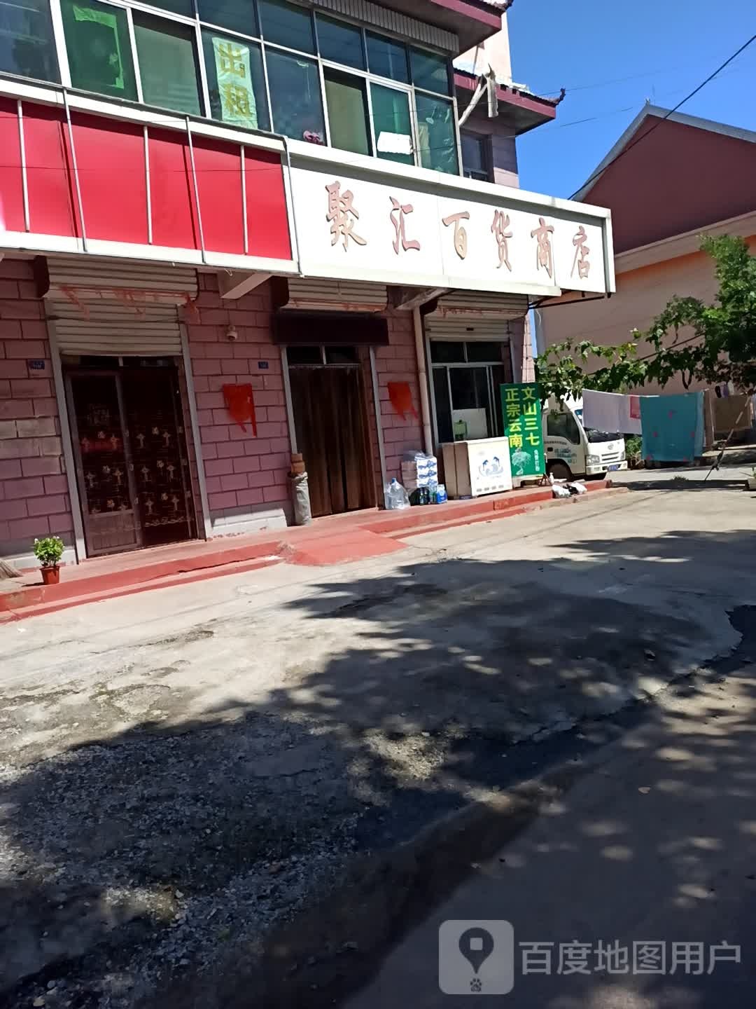 聚汇百货店店