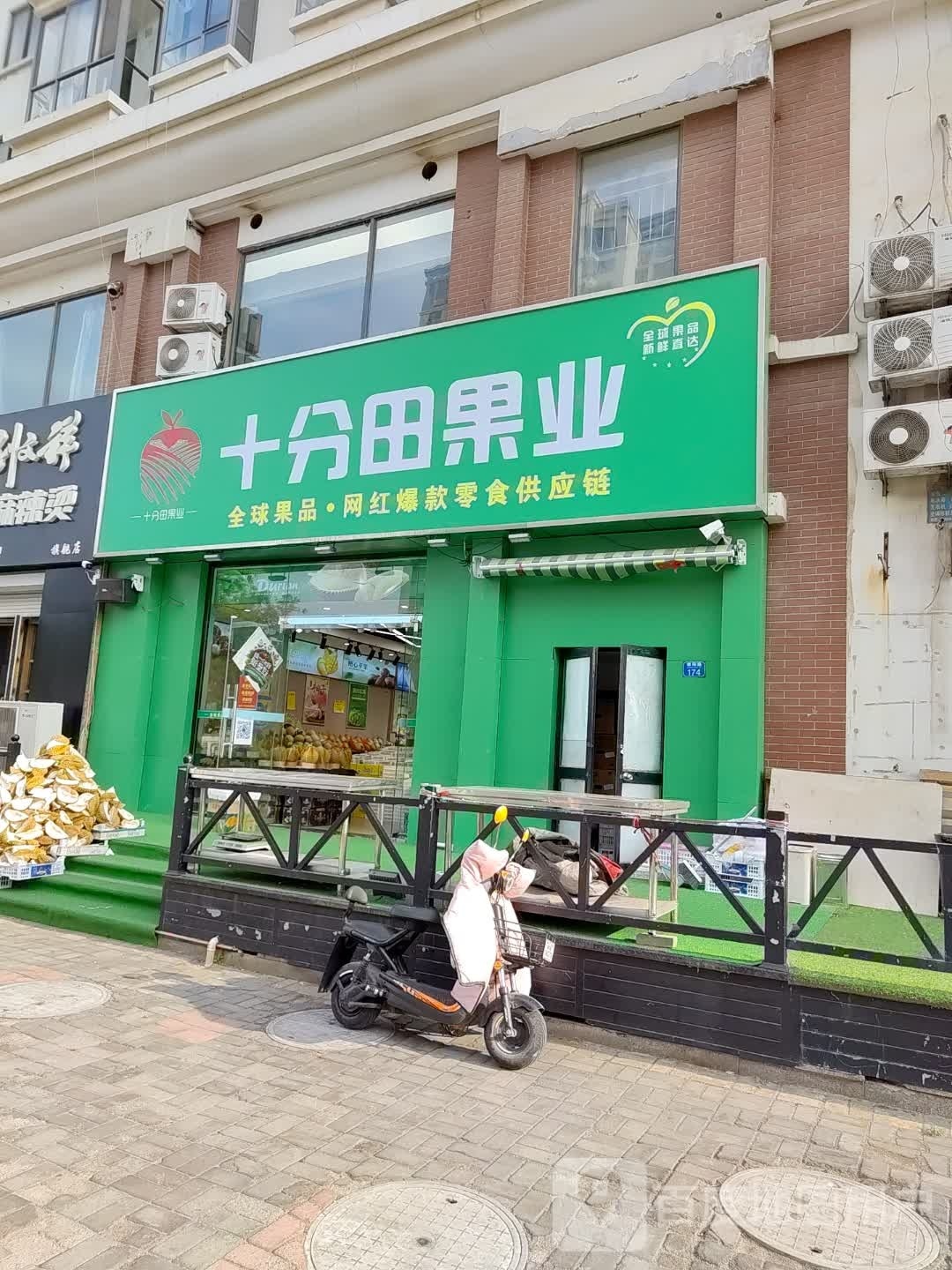 十分田果业(奥港国际店)