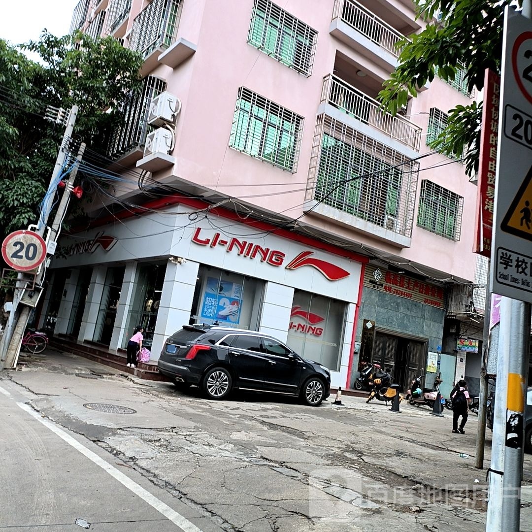 临高县土产日杂公司