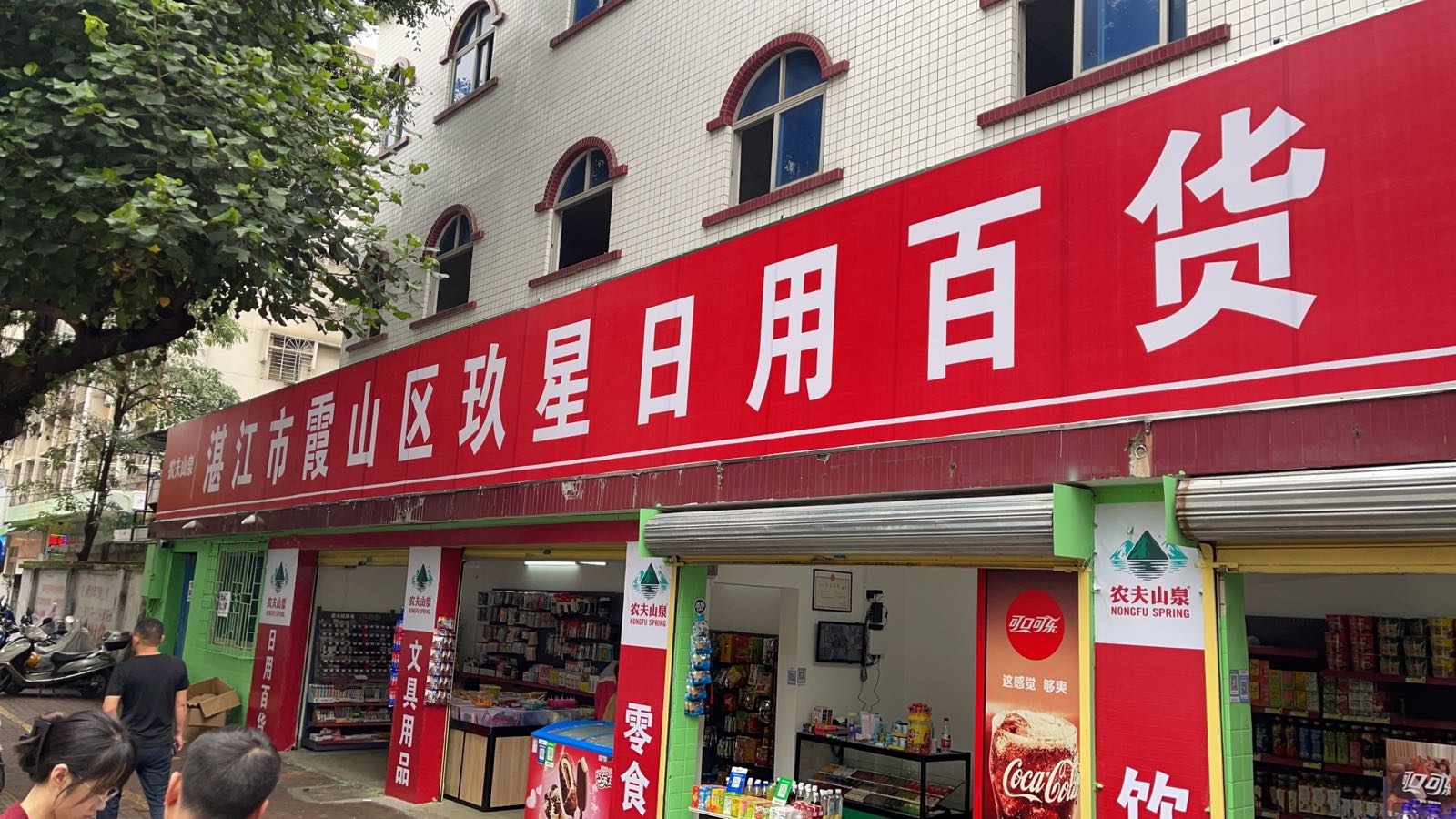 湛江市霞山区玖星日用百货店