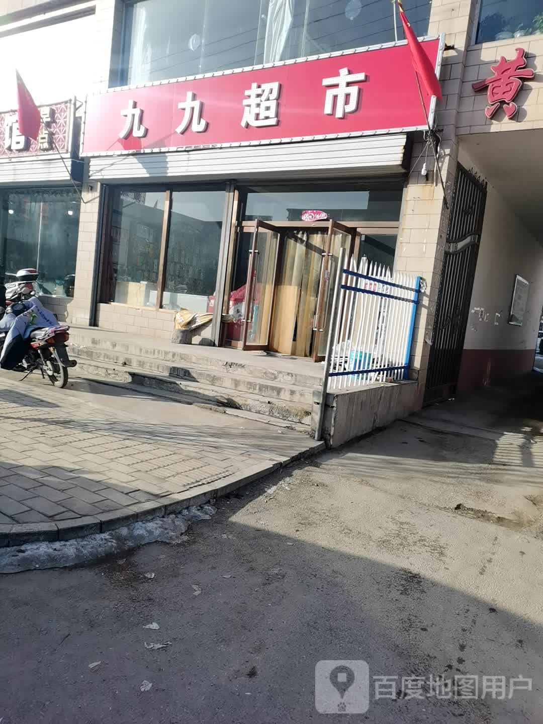 九九超市(迎宾街店)