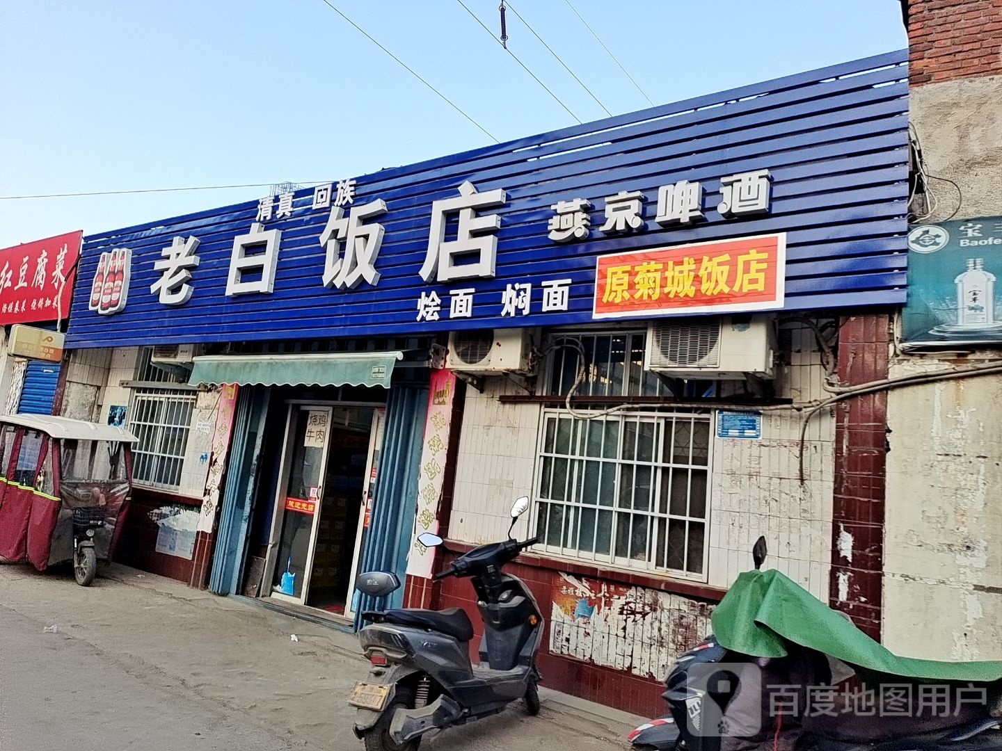 清真老白饭店