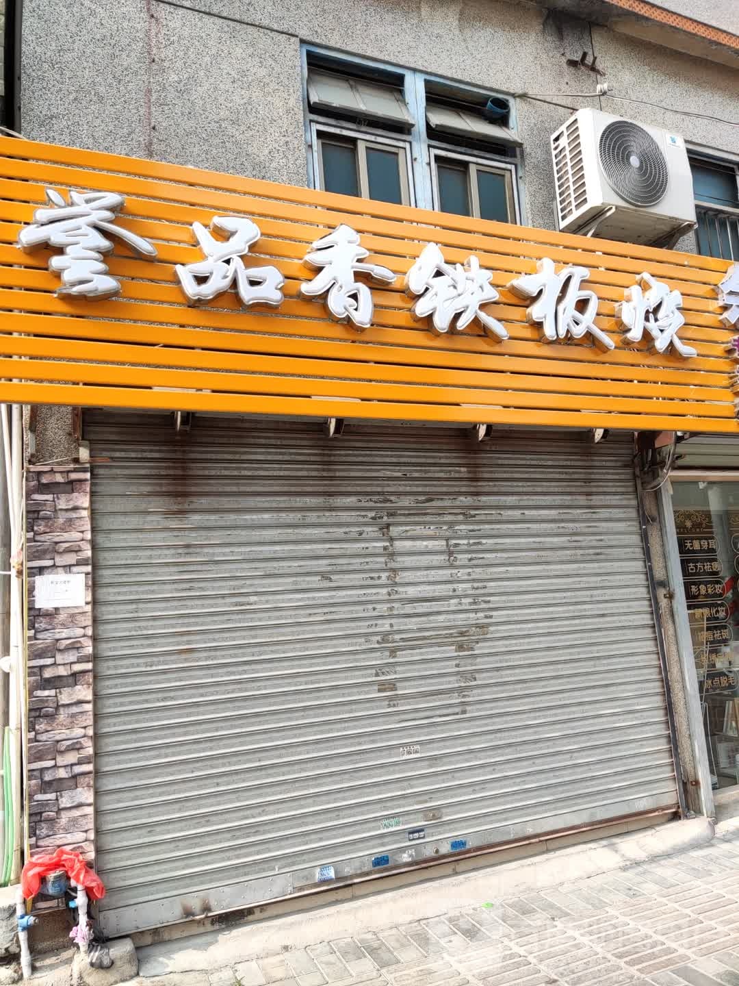 誉品香铁板烧(可塘店)