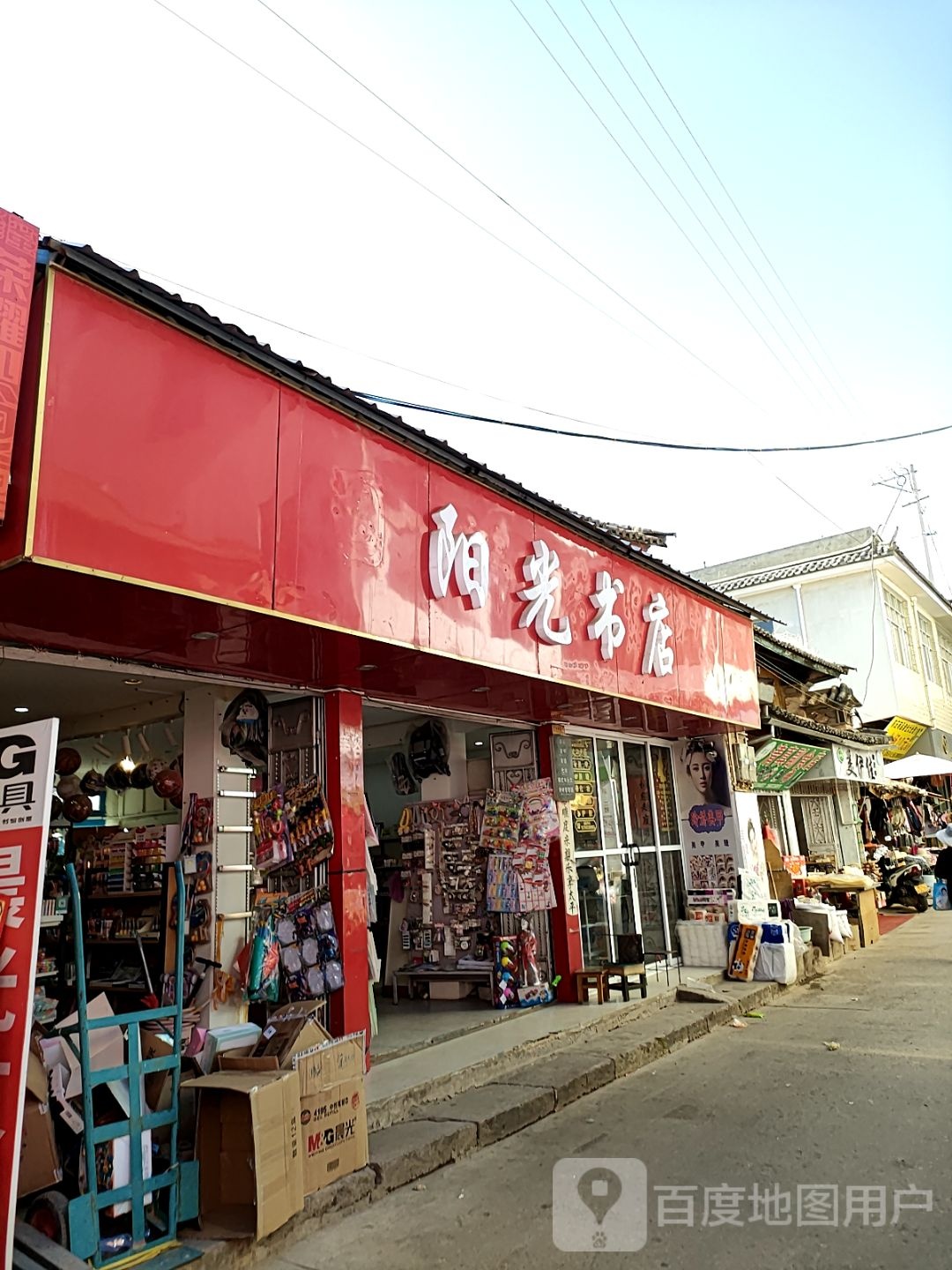 阳光书店(G215店)