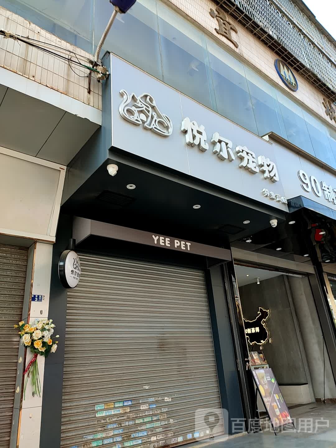 悦尔宠物(林业街店)