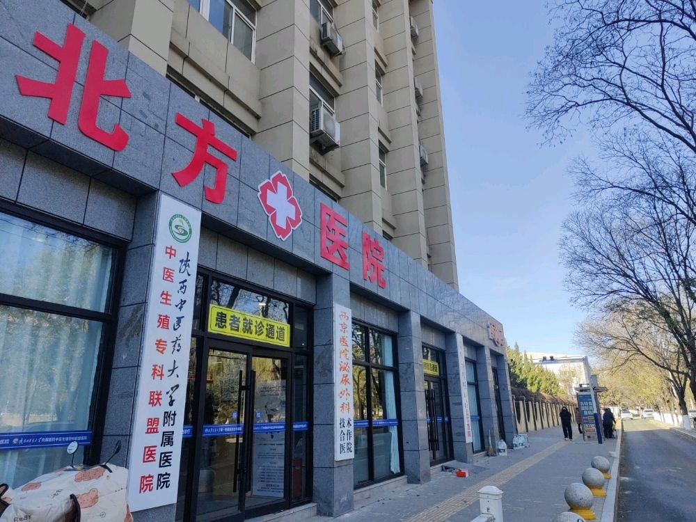 延安北方医院