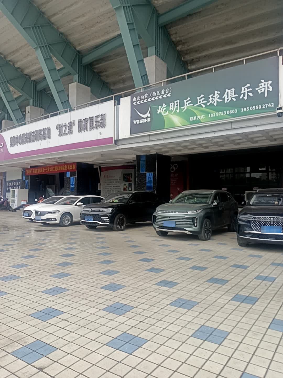 屹明乒乓球俱乐部