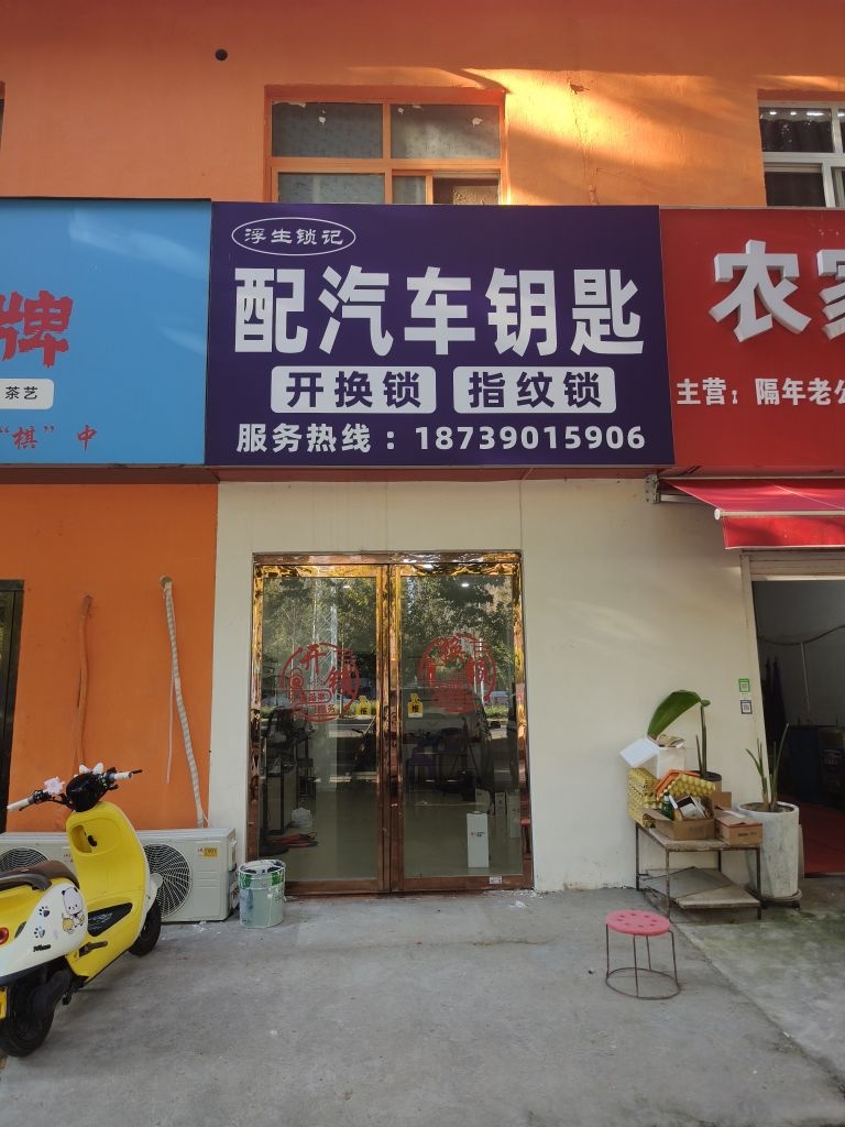 浮生锁记锁店(开锁指纹锁)