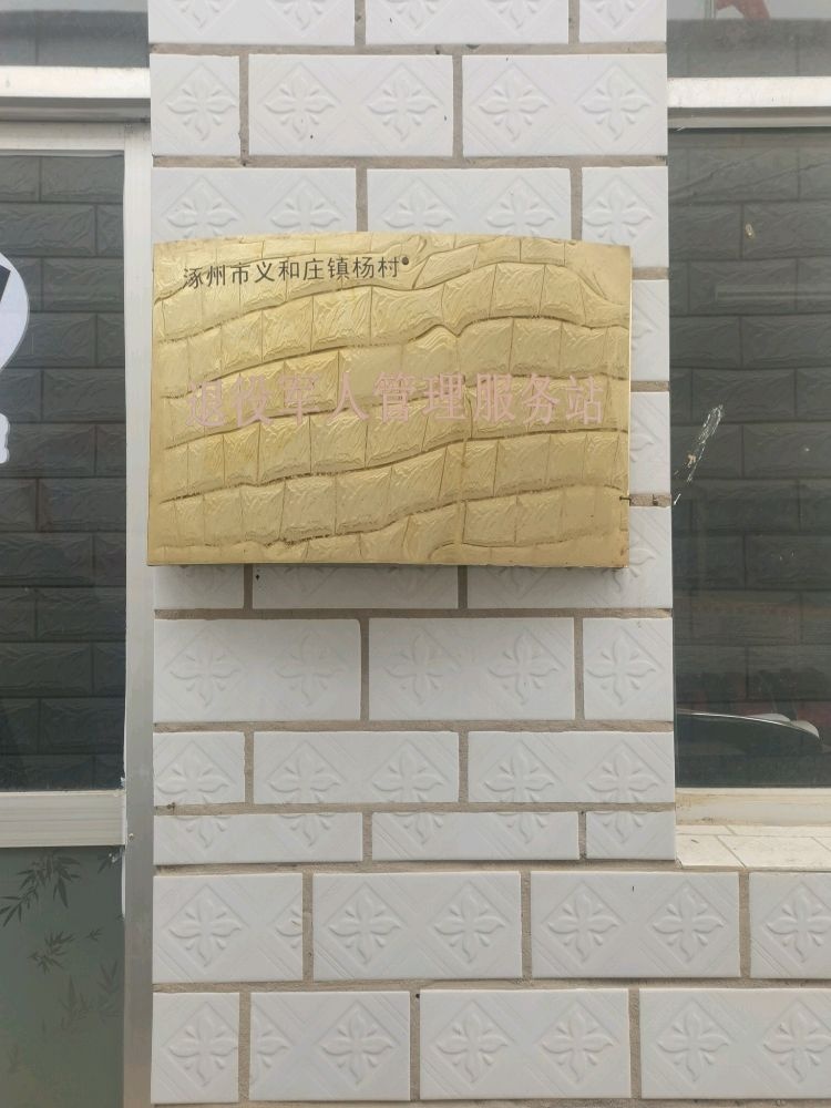 杨村退役军人服务站
