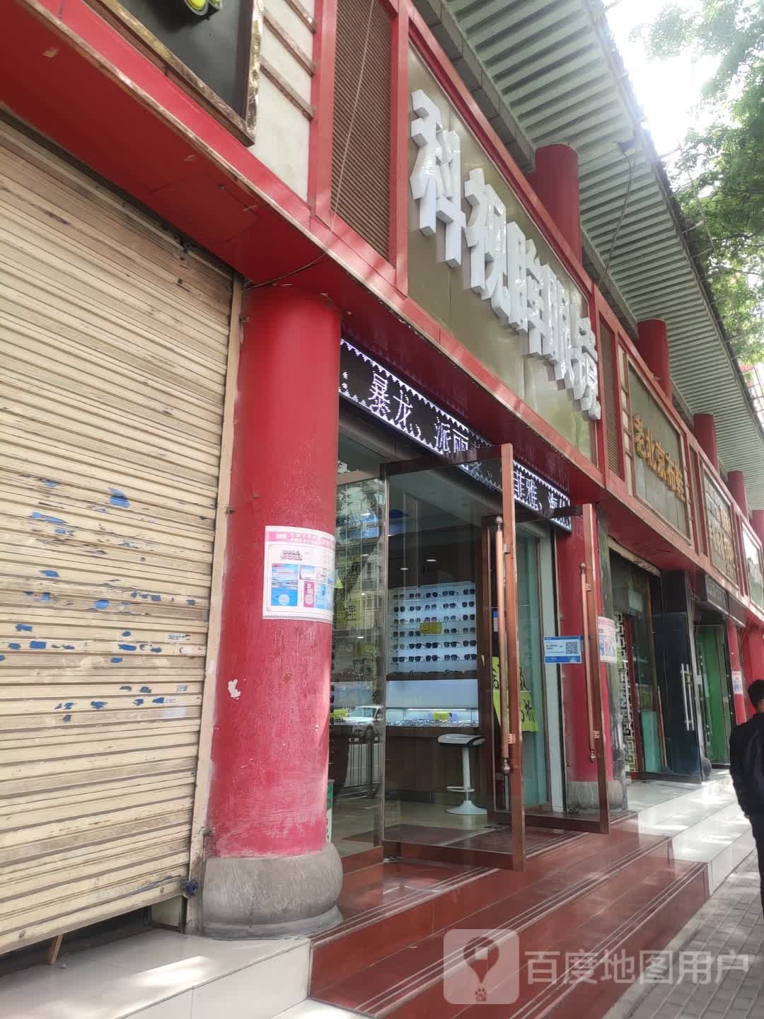 科视眸眼镜(雁滩路店)