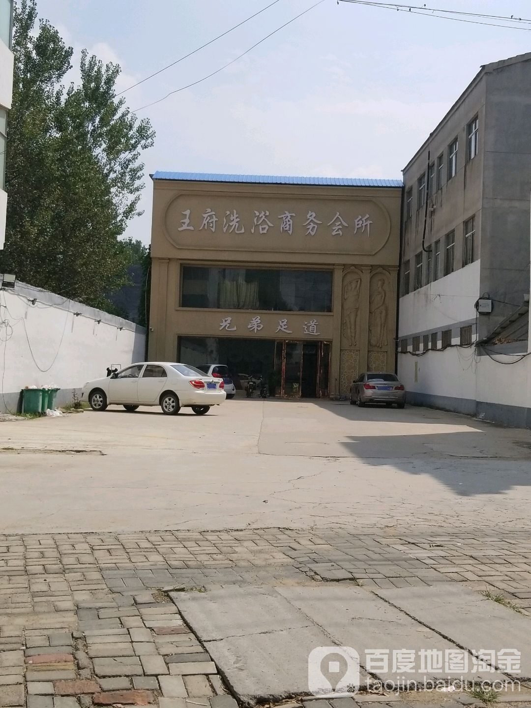 王府洗浴商务会所