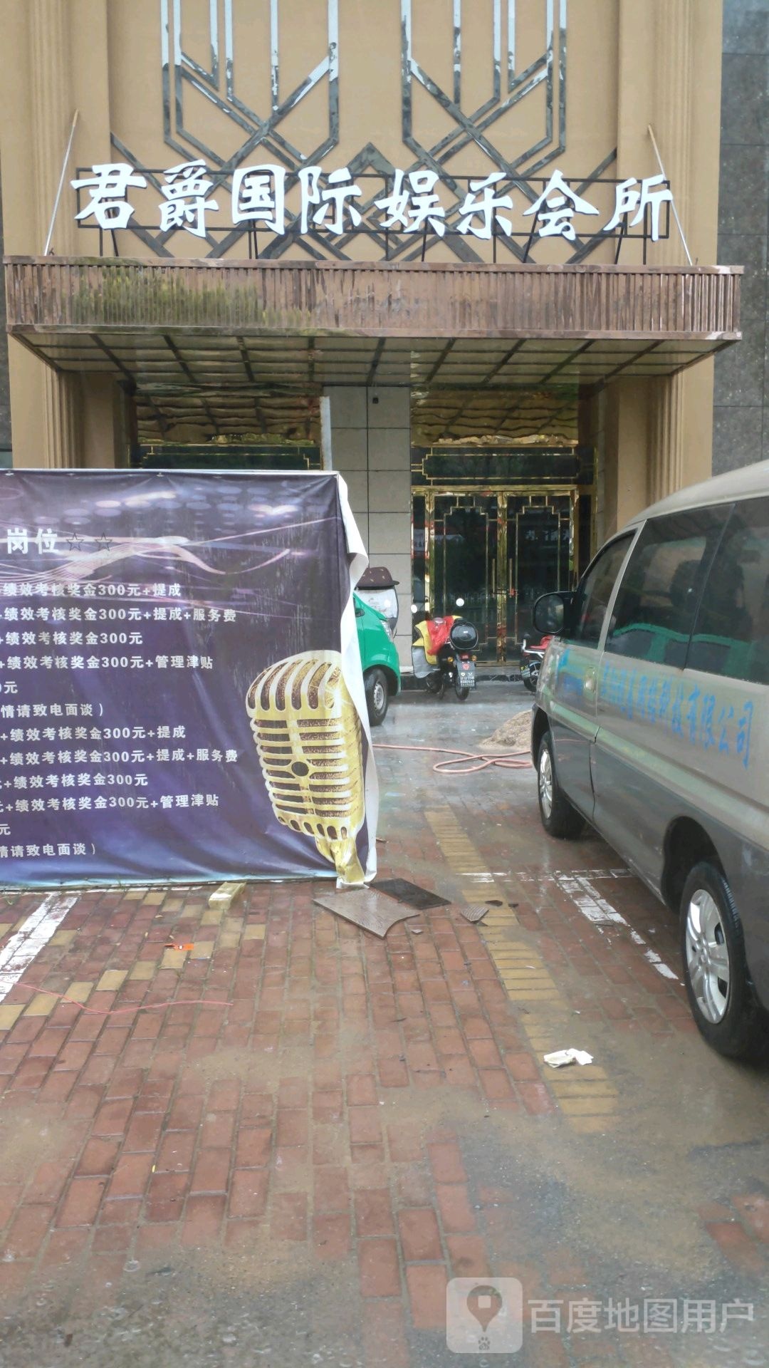 君爵国际娱乐会所