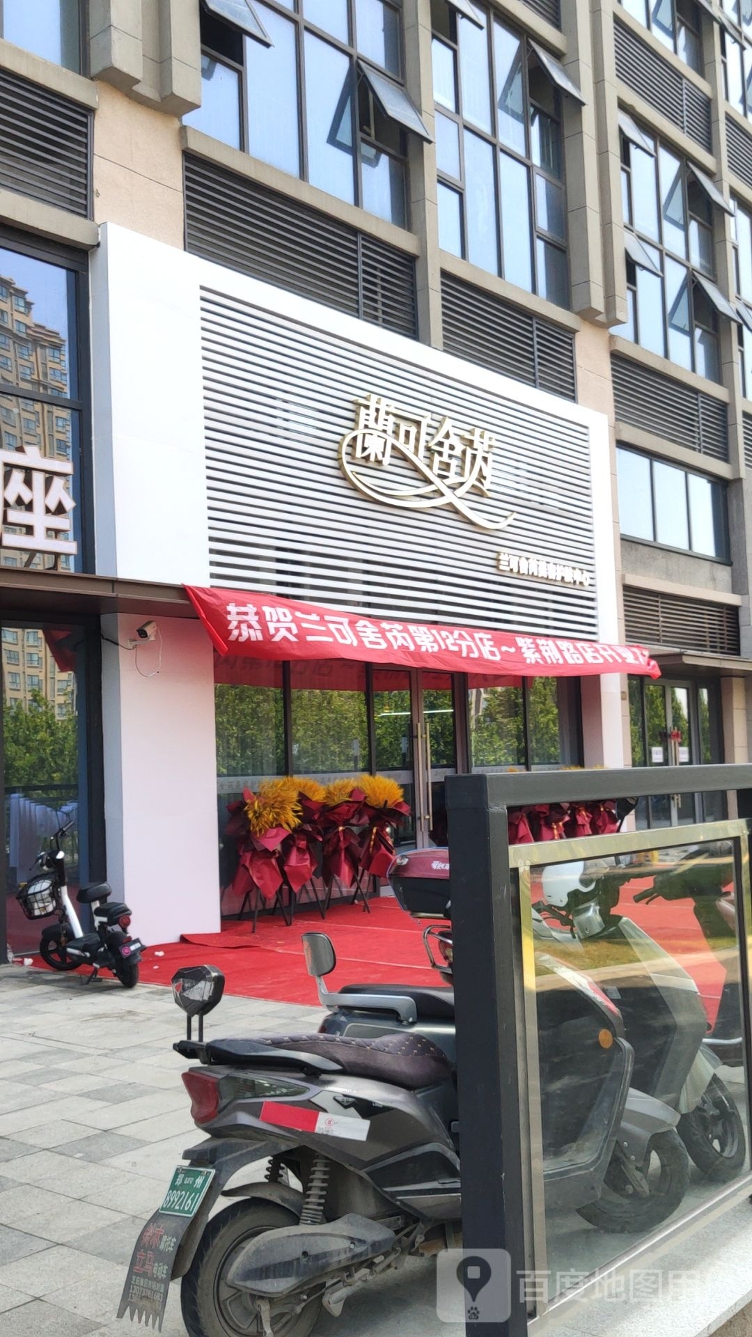 巩义市兰可舍芮(正上豪布斯卡购物中心店)