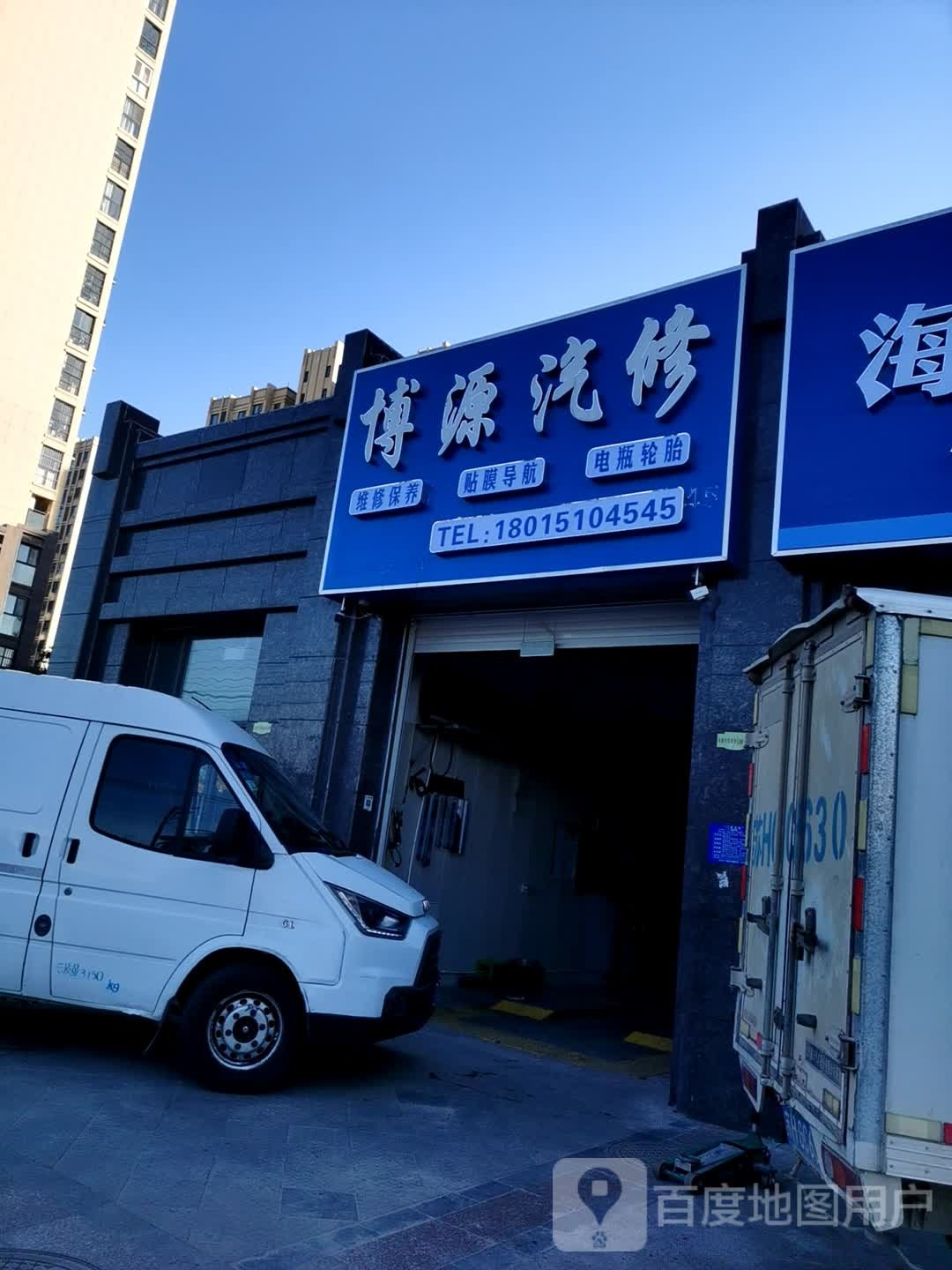 博源汽修