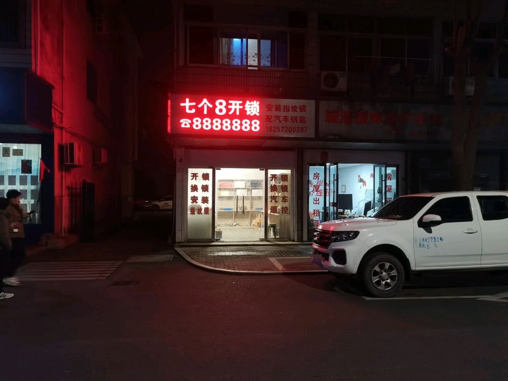 七个8开锁