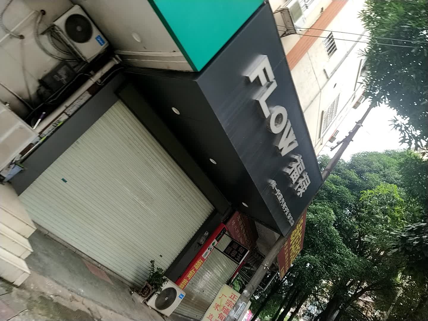 福禄新一代蒸汽电子烟体验店