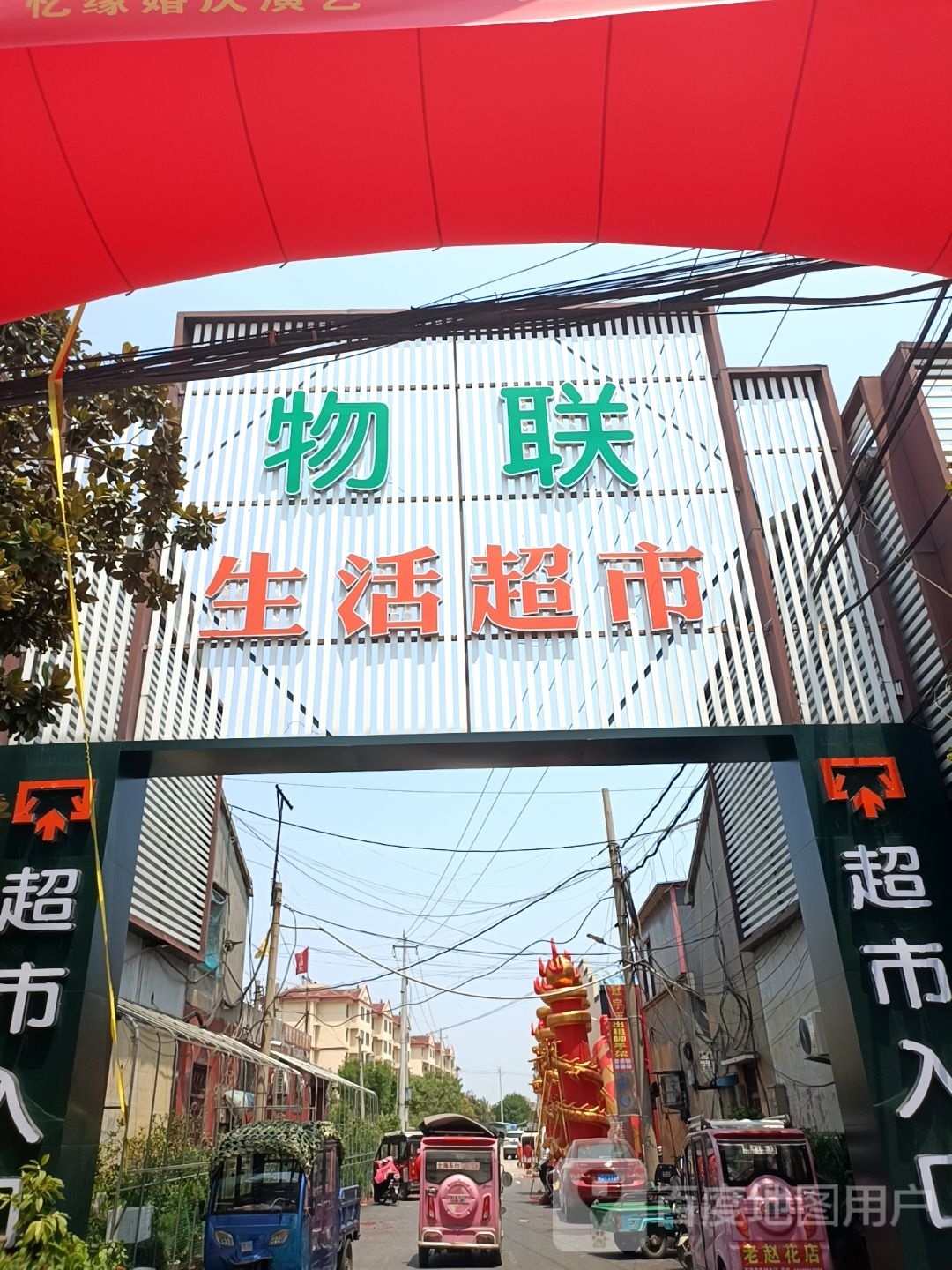 物联生活超市(西岗店)