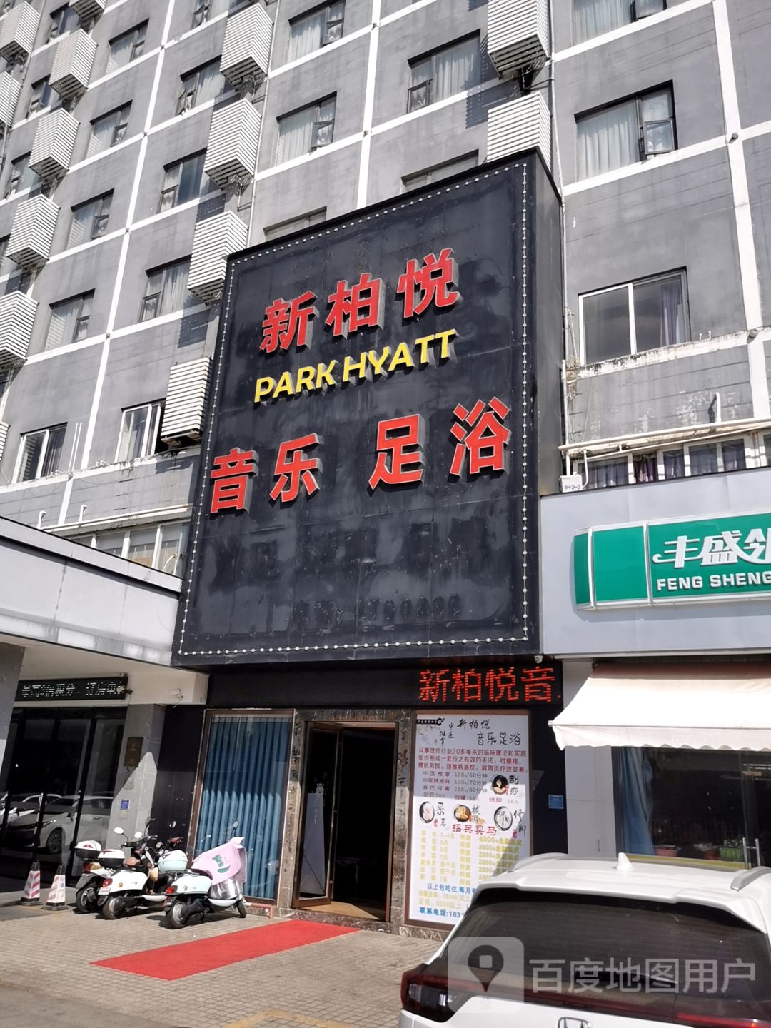 新柏悦音乐足浴