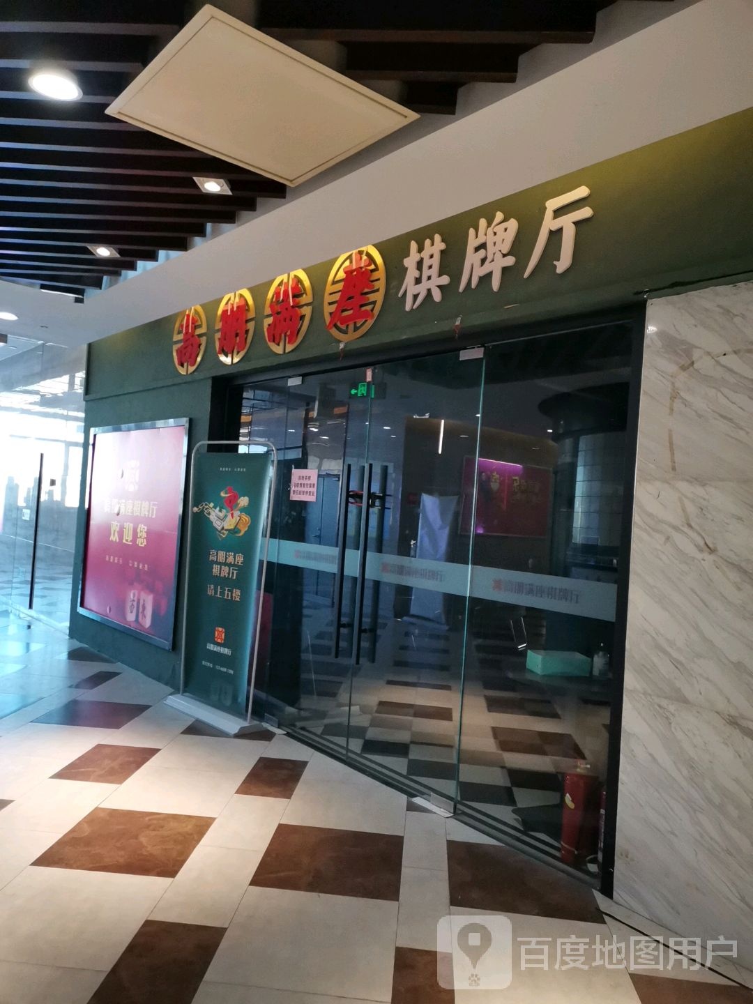 高鹏满足棋牌厅(御龙湾商业广场店)