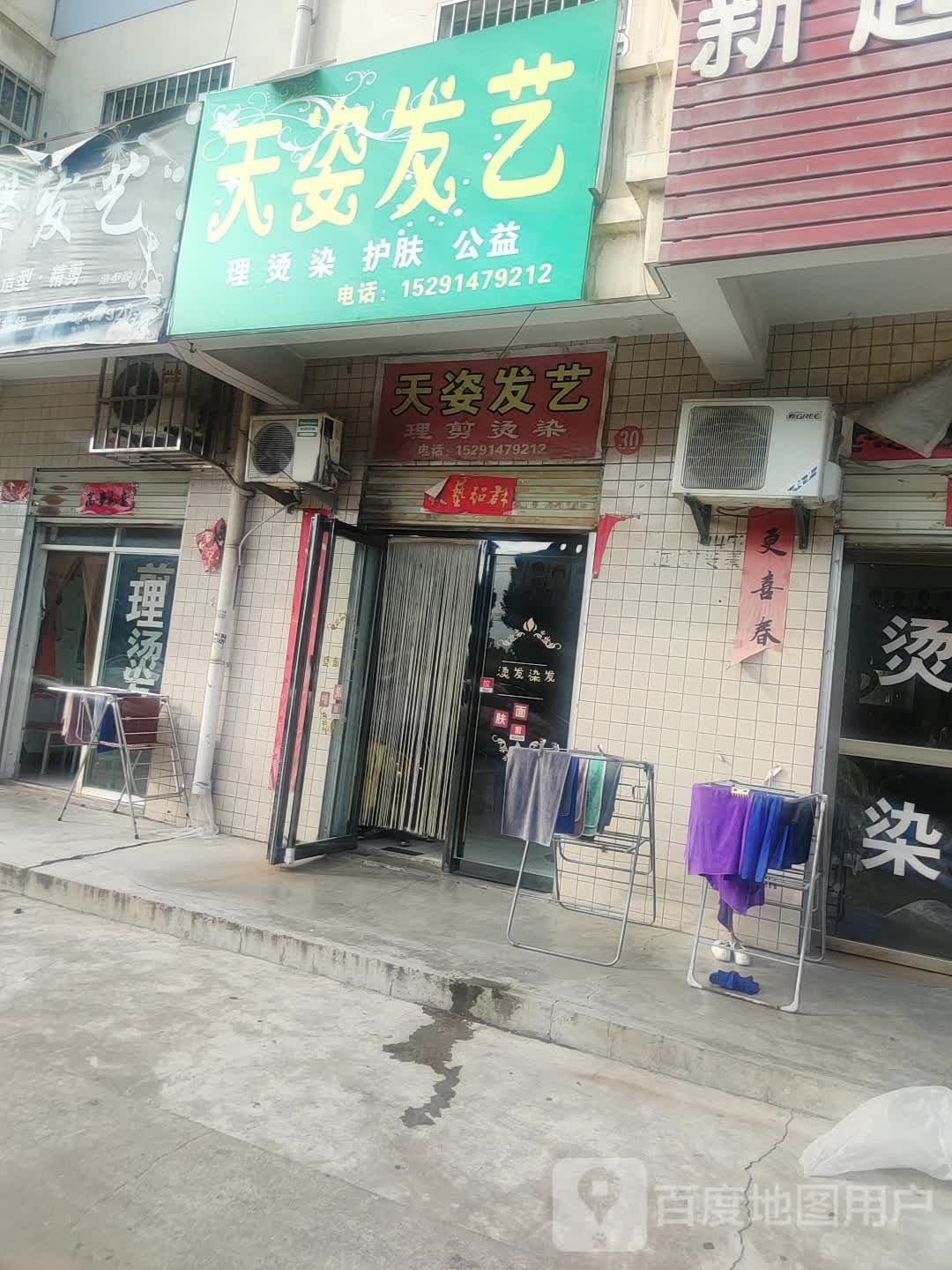 天姿发艺社