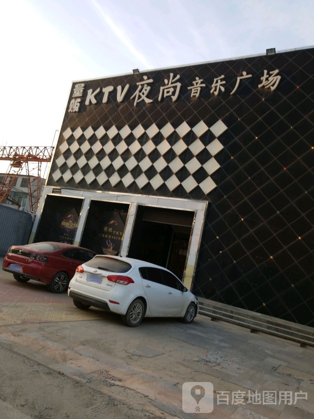 量贩KTV夜尚音乐广场