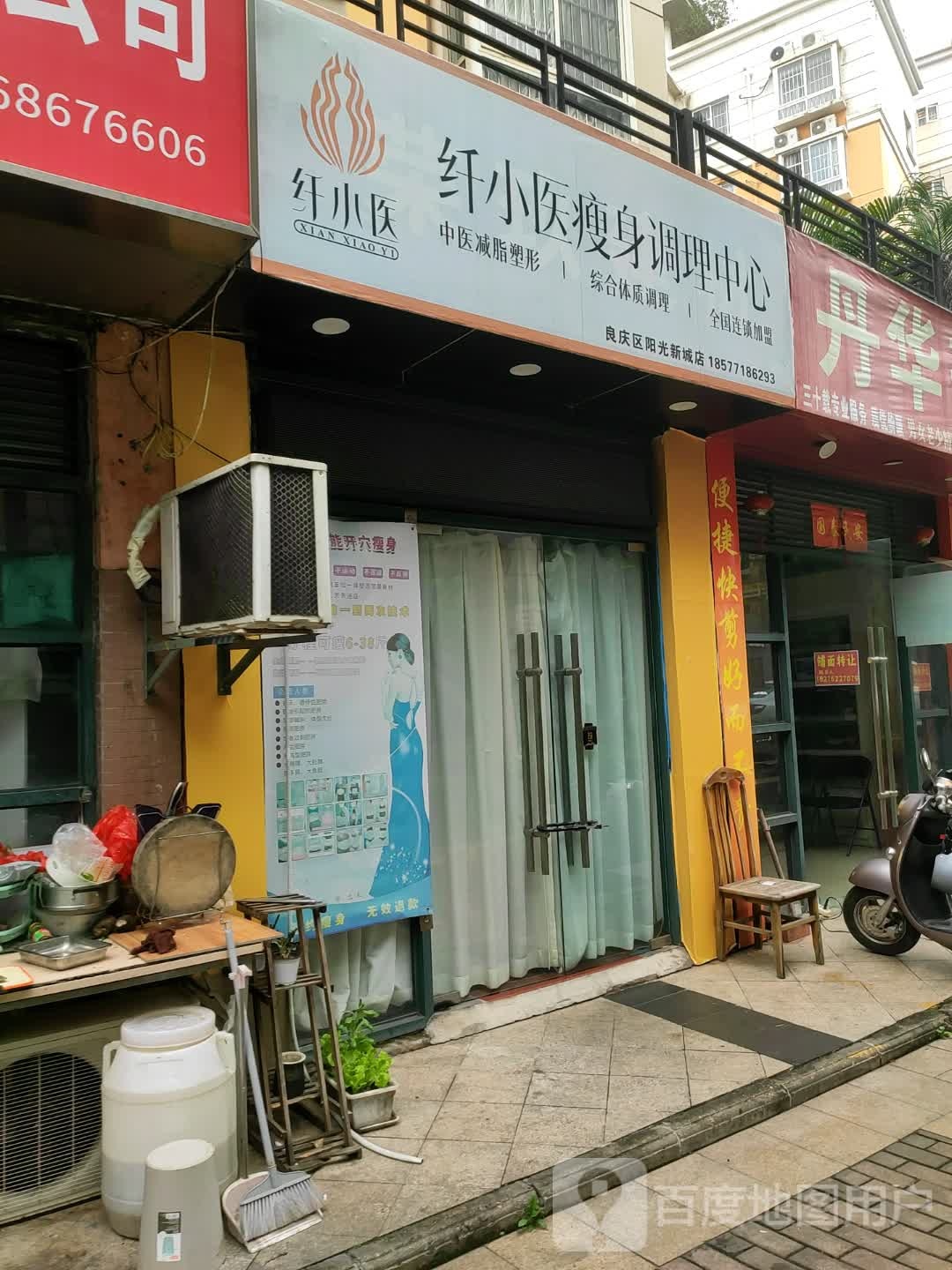 纤小医瘦身调理中心