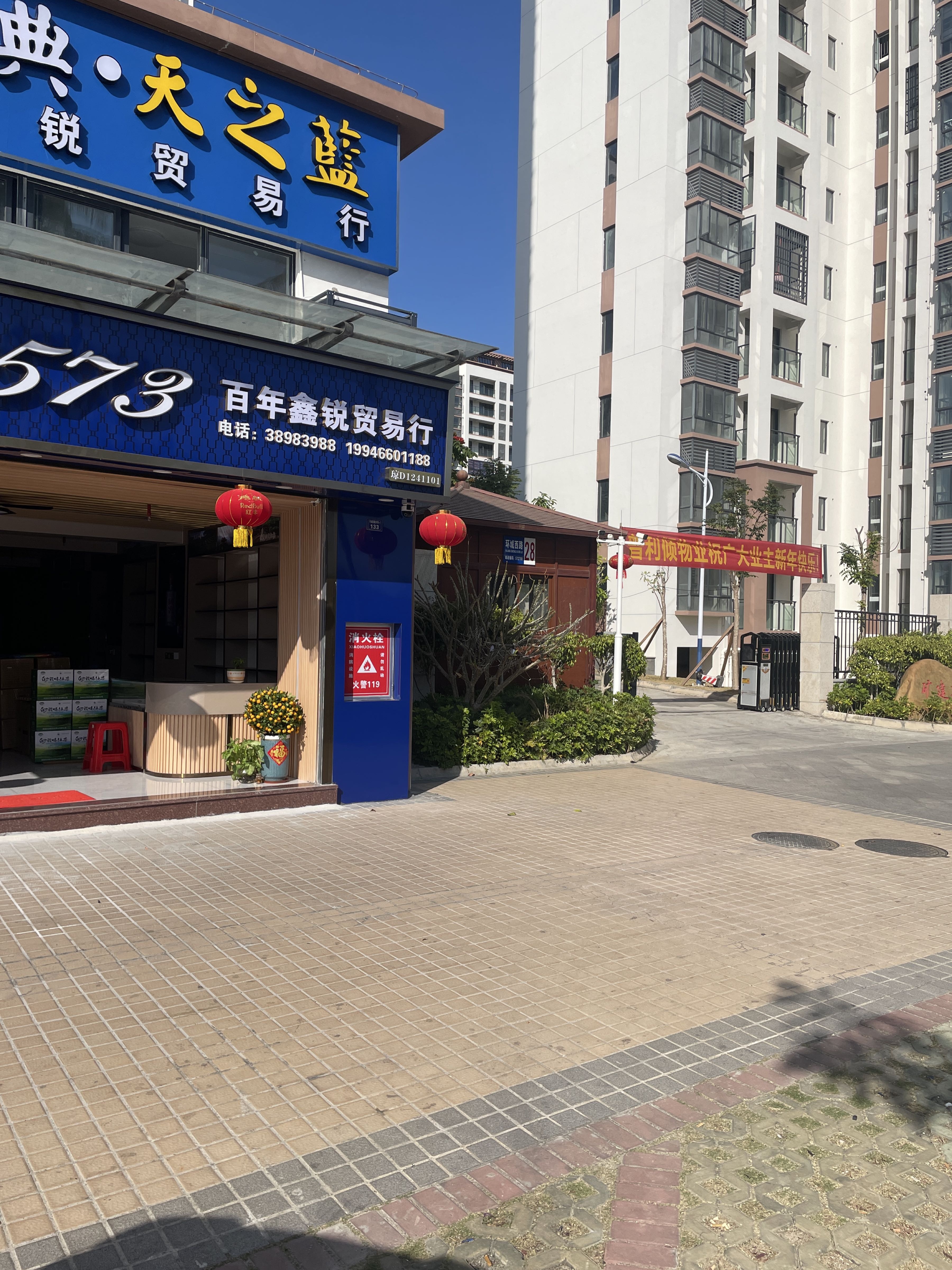 矿建新苑百年鑫锐贸易行