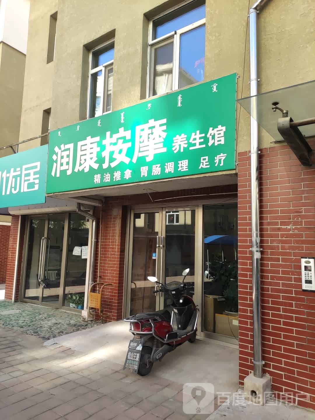 润康按摩店养生馆