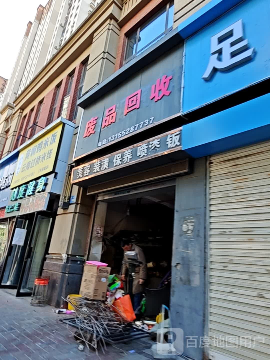 废品回收