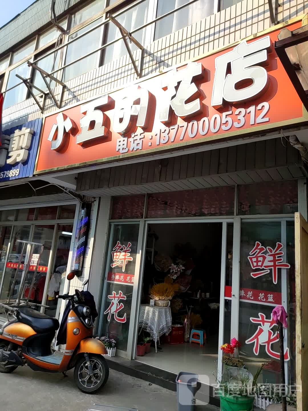 小五的花店