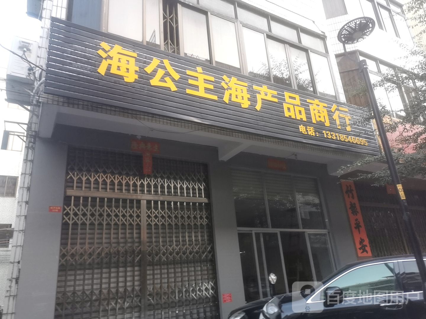 海公主海产品商行