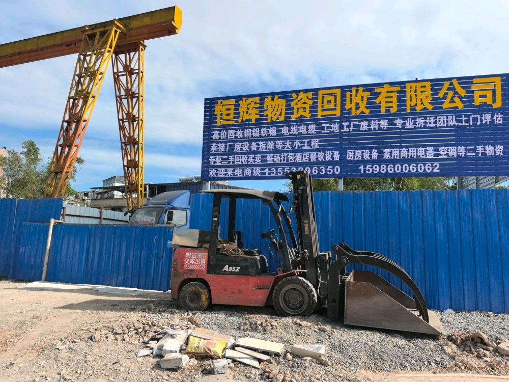 恒辉物资回收有限公司