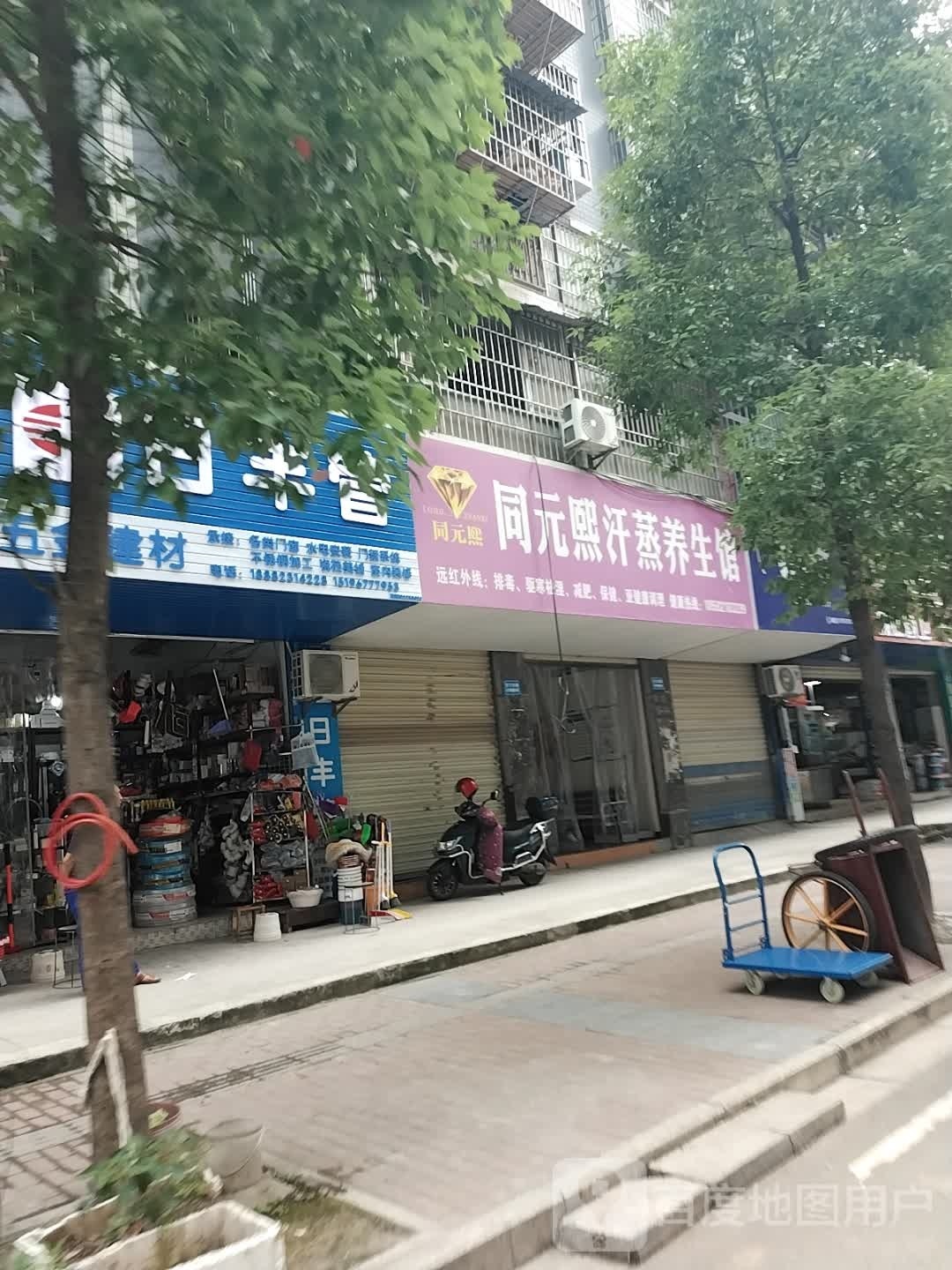 同元熙汗蒸养生馆