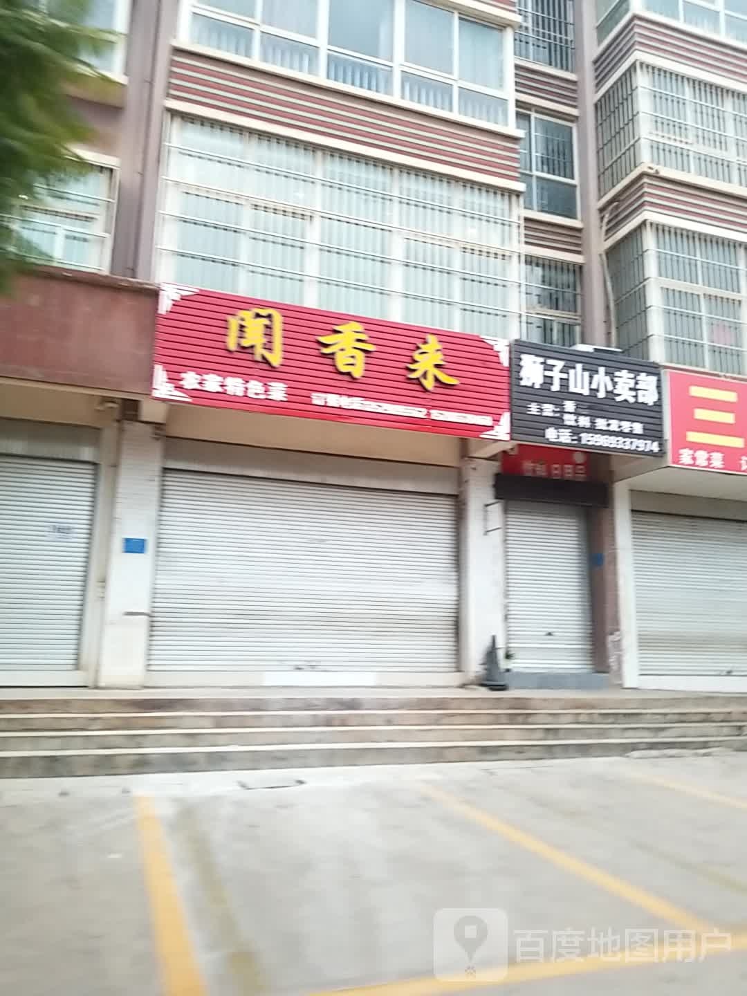 狮子山小卖部