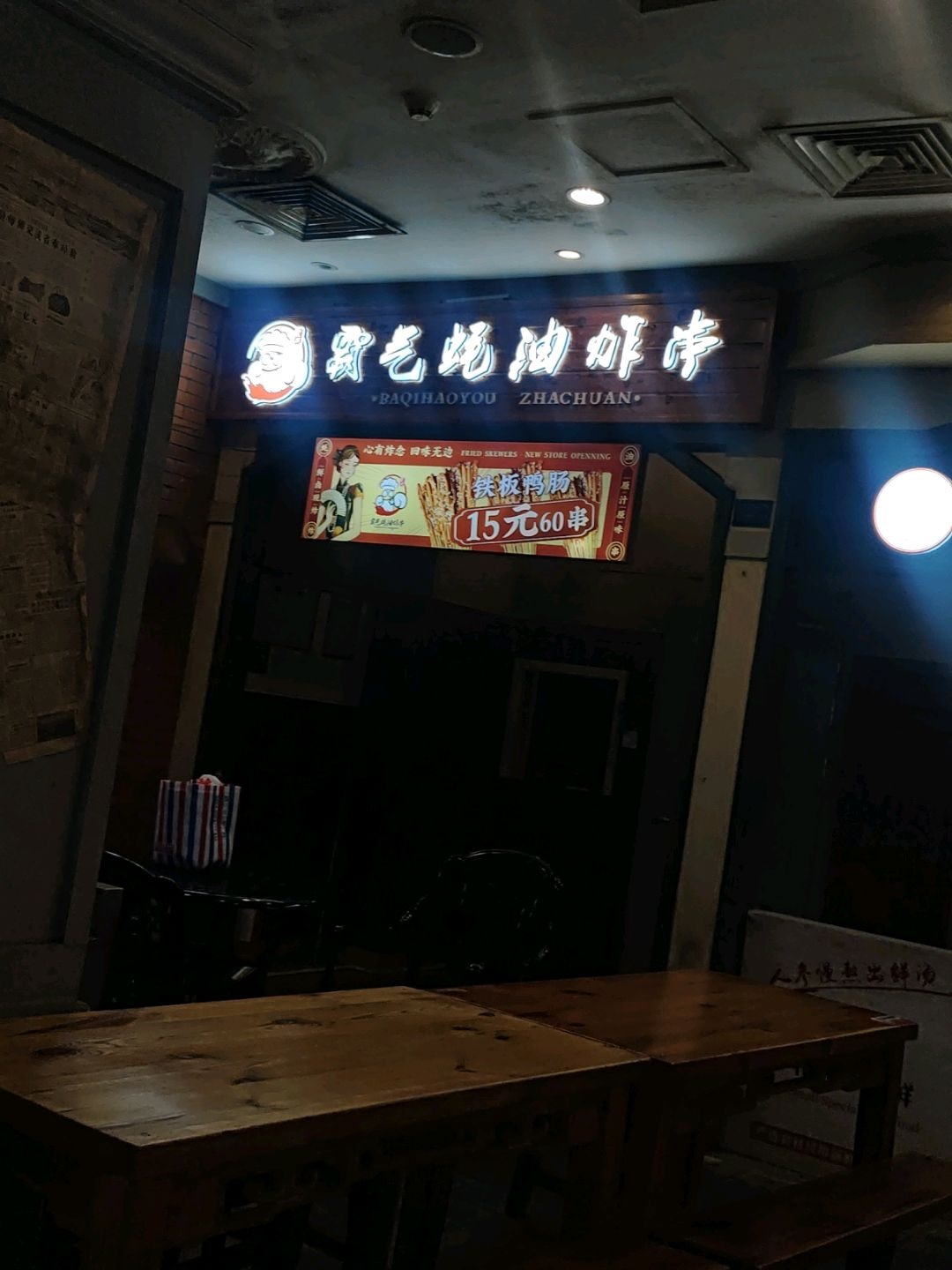 霸气蚝油炸串(滁州南谯万达广场店)