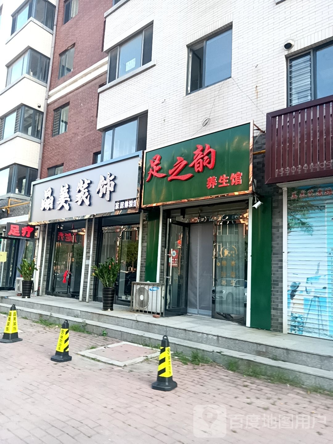 之韵霆足屺养生馆