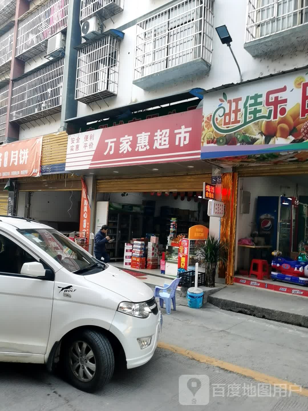 万家惠超市(东太大道店)
