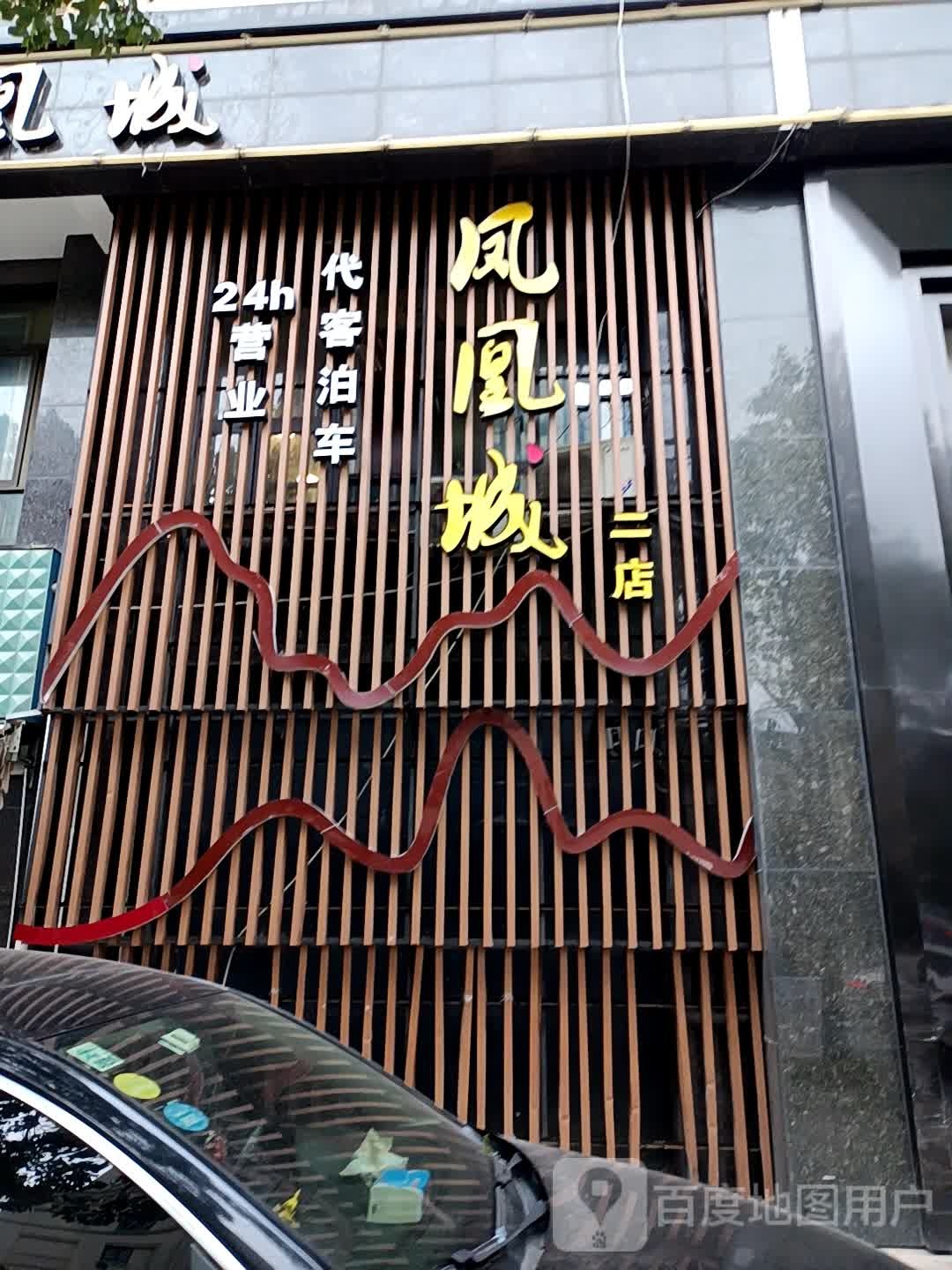 凤凰城影院式足浴会听(东门二店)