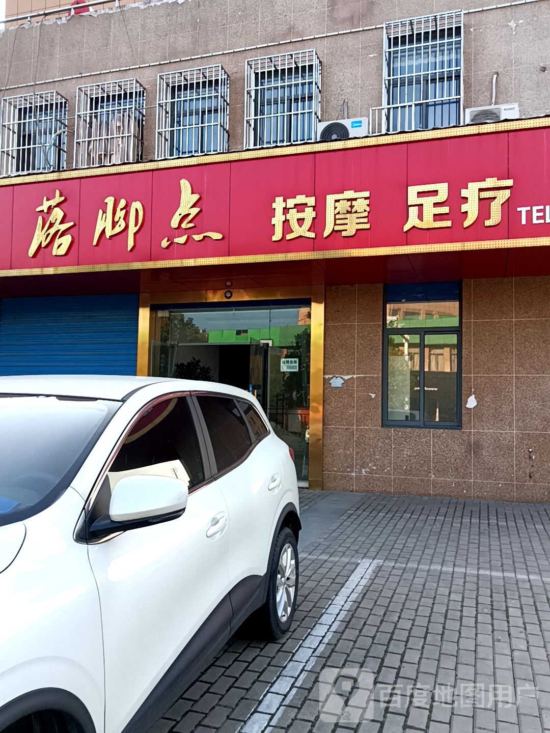 落脚点按摩足疗
