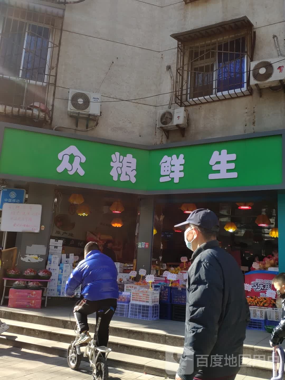 众粮鲜生水果店