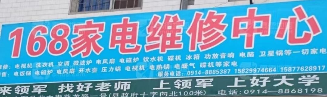 山阳县168家电维修中心