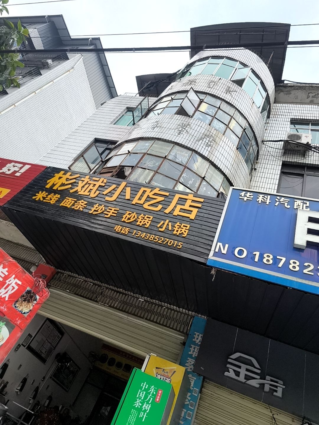 彬斌小吃店