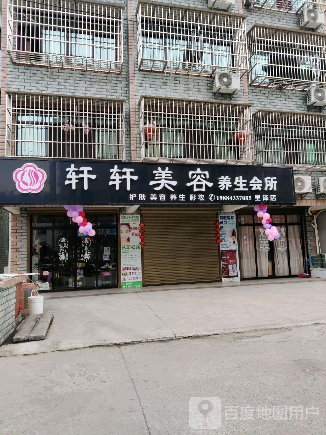 轩轩美容养会所(里泽店)