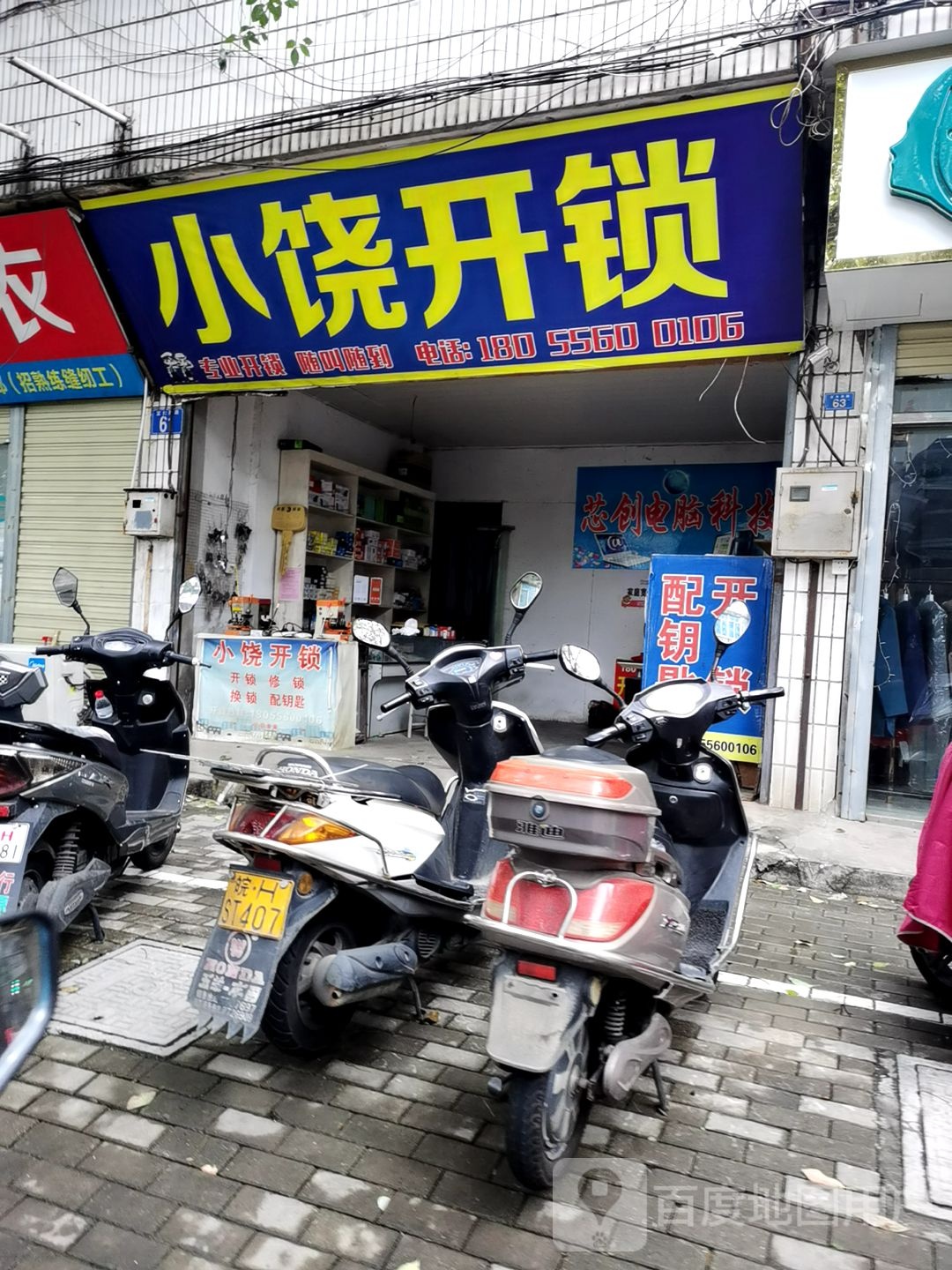 小饶开锁