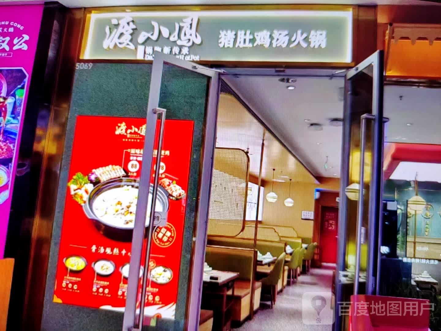 渡小凤猪肚鸡汤火锅