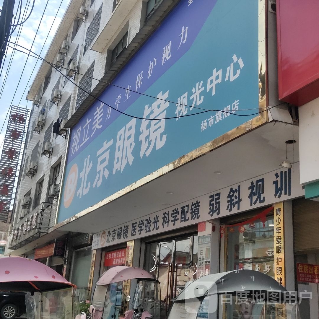 北京眼镜视光中心(杨市旗舰店)