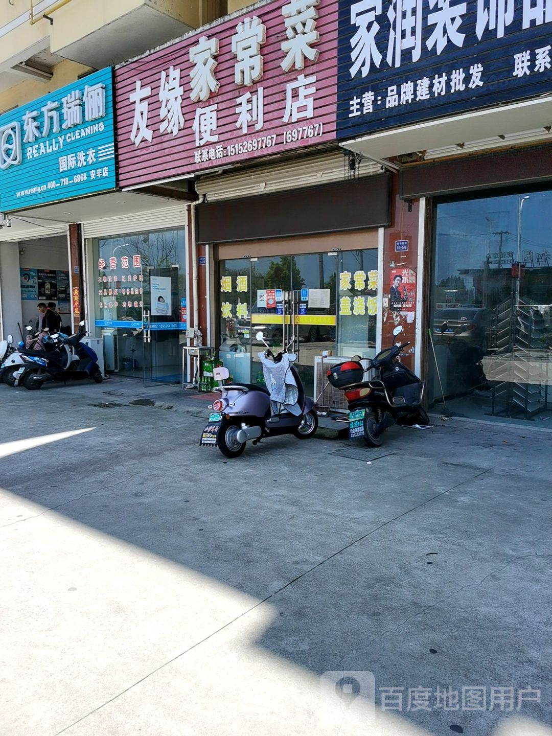 东方瑞俪国际洗衣(和园路店)