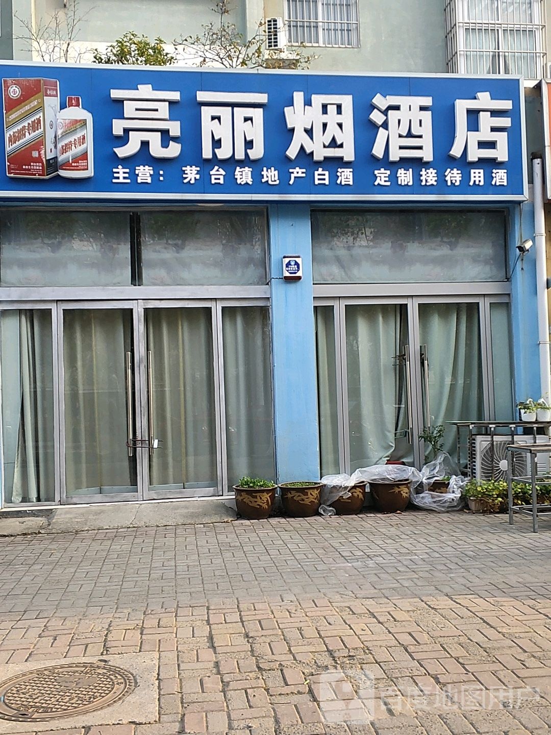 亮丽烟酒店