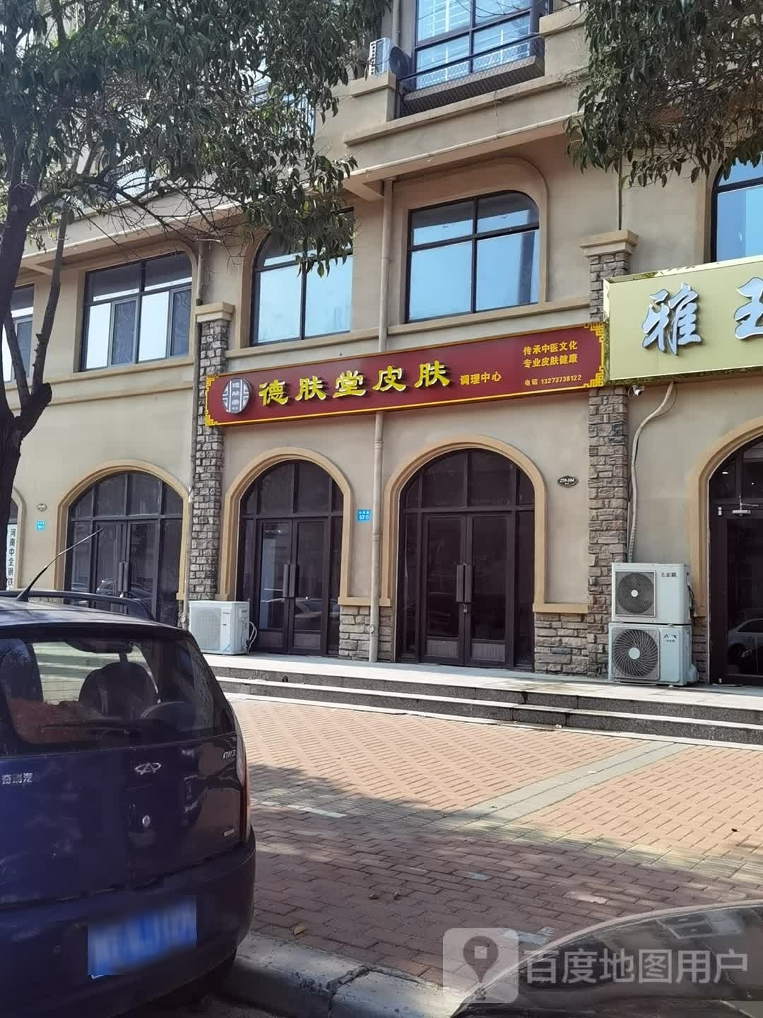 德肤堂皮肤调理中心