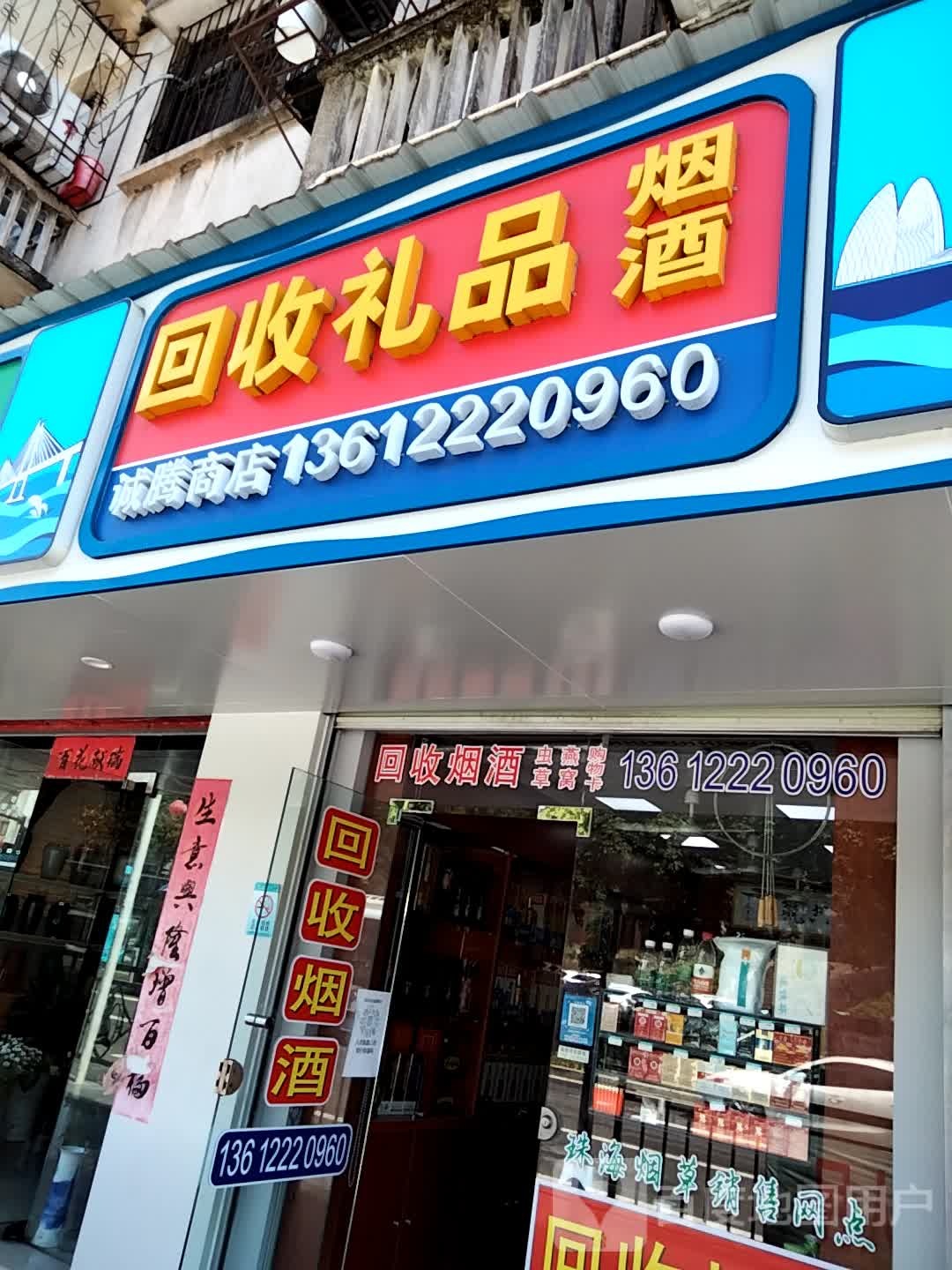 回收礼品烟酒(诚腾商店)